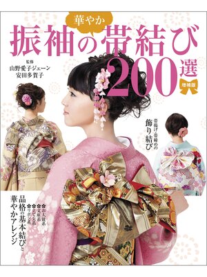 cover image of 増補版 振袖の華やか帯結び200選